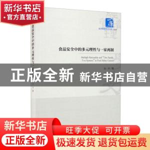 正版 食品安全中的多元理性与一家两制/经济管理学术文库 方平 经