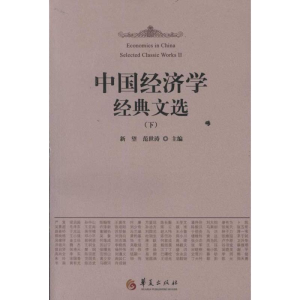 醉染图书中国经济学经典文选(上下)9787508056159