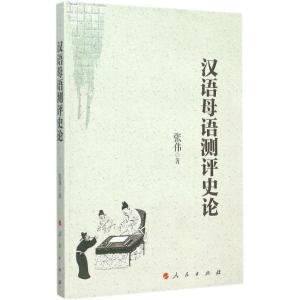 正版新书]汉语母语测评史论张伟9787010150376