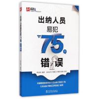 正版新书]出纳人员易犯的75个错误/安斯财务人员易犯错误系列黄