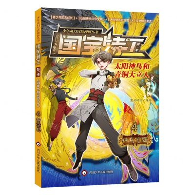 [N]太阳神鸟和青铜大立人(4神鸟觉醒)/国宝特工/少年奇幻冒险漫画丛书-9787572809125