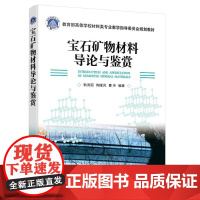 宝石矿物材料导论与鉴赏(韩秀丽) 化学工业出版社9787122466365