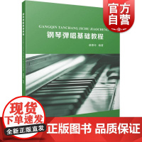 钢琴弹唱基础教程 自弹自唱 视唱教学教材 钢琴演奏图书籍 谭惠玲 上海音乐出版社