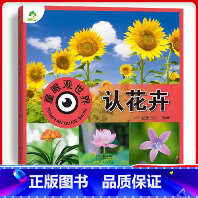 认花卉(高清彩图) [正版]爱德少儿童眼观世界立体书 认花卉 各类花朵花卉识别介绍书儿童绘本看图识物书4-8岁宝宝启蒙益