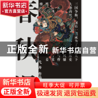 正版 春秋误 弋舟[著] 作家出版社 9787521202311 书籍