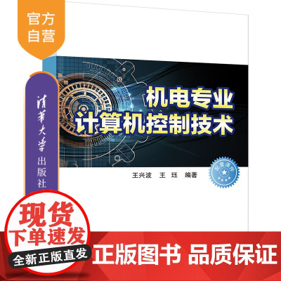 [正版新书] 机电专业计算机控制技术 王兴波 清华大学出版社 机电工程计算机控制