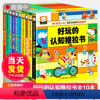 好玩的认知推拉书全套10本 [正版]好玩的认知推拉书全10册儿童绘本趣味手指推拉书1-2到3岁宝宝益智启蒙婴儿认知机关书