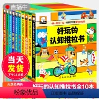 好玩的认知推拉书全套10本 [正版]好玩的认知推拉书全10册儿童绘本趣味手指推拉书1-2到3岁宝宝益智启蒙婴儿认知机关书