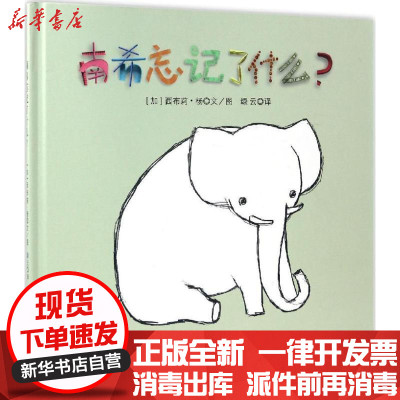 新华书店-正版南希忘记了什么?(加)西布莉·杨(CybeleYoung)文图;绿云译北京联合出版公司