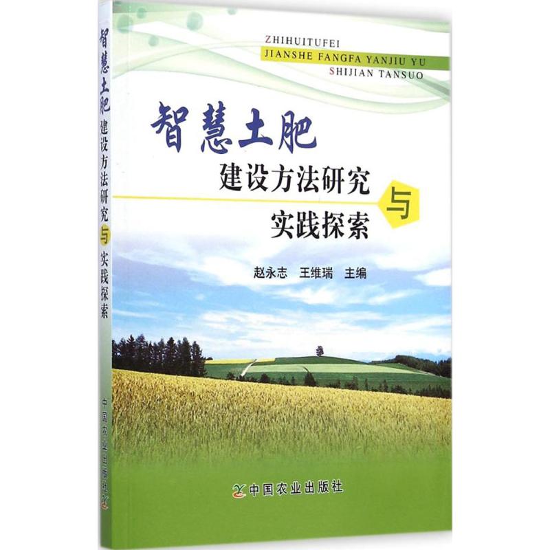 [M]智慧土肥建设方法研究与实践探索-9787109196858