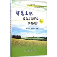 [M]智慧土肥建设方法研究与实践探索-9787109196858