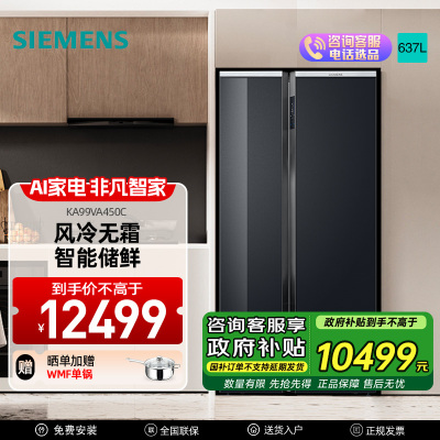 西门子637升大容量对开门精控恒鲜家用变频电冰箱 智能eNose杀菌净味 玻璃面板 支持国家补贴 KA99VA450C