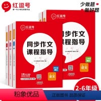 同步作文·课程指导 二年级上 [正版]荣恒小学生同步作文课程指导一二三四五六年级上下册同步作文起步入门人教版小升初作文书