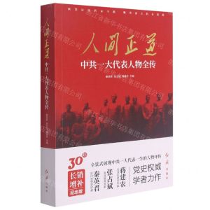 [N]人间正道(中共一大代表人物全传)-9787505150355