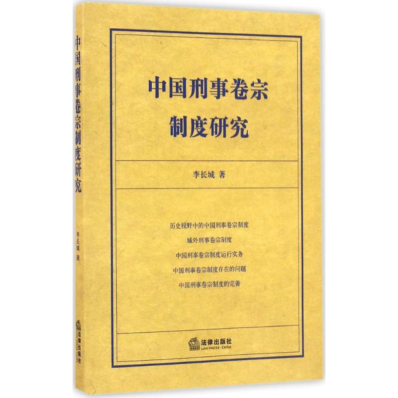 [M]中国刑事卷宗制度研究-9787511899712