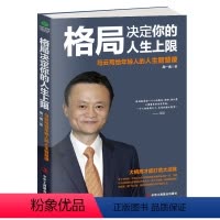 [正版] 格局决定你的人生上限:马云写给年轻人的人生智慧课 马云写给年轻人的人生智慧课 周一南 著 成功经管、励志书籍