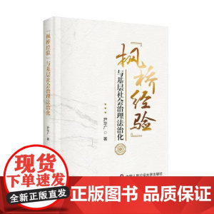 “枫桥经验”与基层社会治理法治化 尹华广 中国人民公安大学出版社 正版书籍