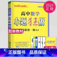 数学 必修第一册 苏教版 高中一年级 [正版]2024版高一高二小题狂做高中数学物理化学生物语文地理历史政治英语必修一必