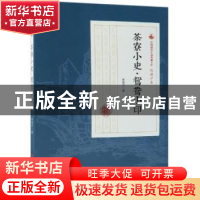 正版 茶寮小史·鸳鸯小印 程瞻庐著 中国文史出版社 9787520509183