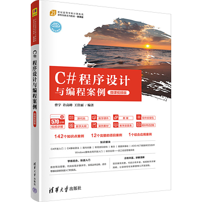 醉染图书C#程序设计与编程案例 微课视频版9787302609049