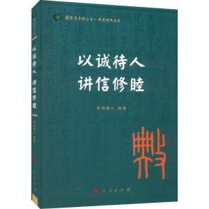 正版新书]以诚待人 讲信修睦欧阳祯人 编著9787010239781