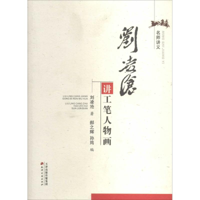 [M]刘凌沧讲工笔人物画-9787552802139