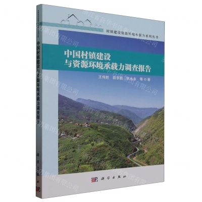 [N]中国村镇建设与资源环境承载力调查报告/村镇建设资源环境承载力系列丛书-9787030747891