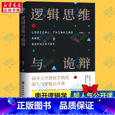 逻辑思维与诡辩 [正版]逻辑思维与诡辩 60堂改变思维方式的逻辑公开课思维禁锢转变思维模式逻辑思维训练实用指南有效沟通技