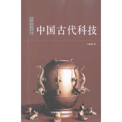 醉染图书中国读本——中国古代科技9787507831627