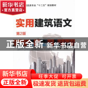 正版 实用建筑语文 罗爽主编 机械工业出版社 9787111408062 书籍