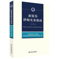 音像新债券律师实务指南第十届北京市律师协会券法律专业委员会编