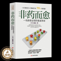 [醉染正版]非药而愈书徐嘉 中国版救命饮食健康饮食餐桌革命素食营养饮食书籍xj大全健康养生保健食谱书大全药膳食疗书s