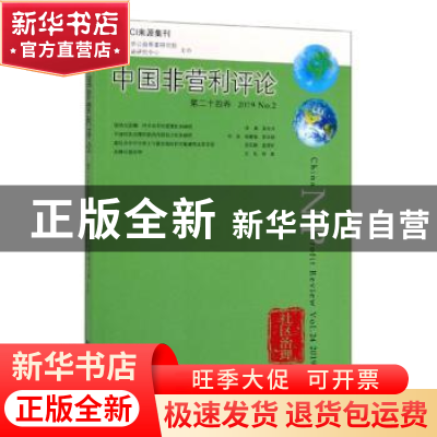 正版 中国非营利评论:第二十四卷 2019 No.2:Vol.24 2019 No.2 王