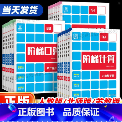 阶梯计算[人教版] 一年级上 [正版]阶梯计算口算一二三四五六年级上下册人教北师大苏教版小学生数学思维口算题卡天天练每日