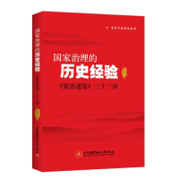 音像治理历史经验 《资治通鉴》三十三讲罗英桓