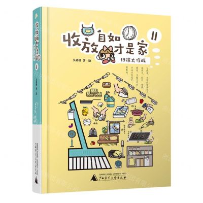 [N]收放自如才是家(Ⅱ扫除大作战)(精)-9787559862785