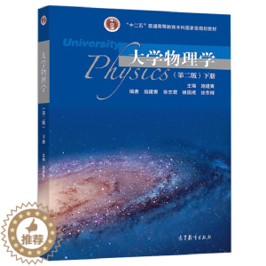 [醉染正版] 大学物理学 二版 下册 9787040513677 高等教育出版社书