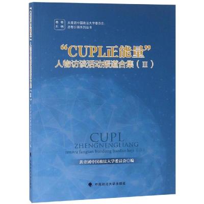 “CUPL正能量”人物访谈活动报道合集 III