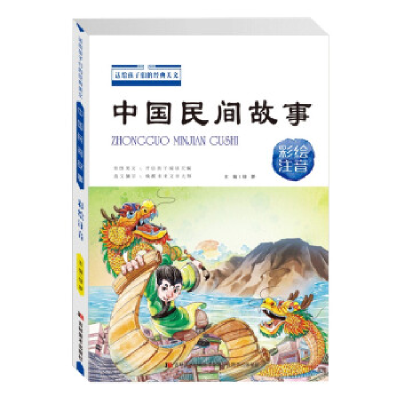 正版新书]送给孩子们经典美文中国民间故事:彩绘注音绿萝9787557