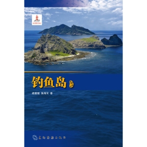 正版新书]钓鱼岛疏震娅//张海文9787508529028