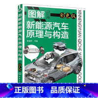 [正版]图解新能源汽车原理与构造 书籍