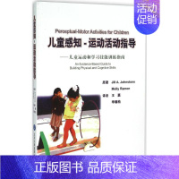 [正版]儿童感知-运动活动指导(儿童运动和学习技能训练指南) 北京大学医学出版社 9787565911163 儿童益智