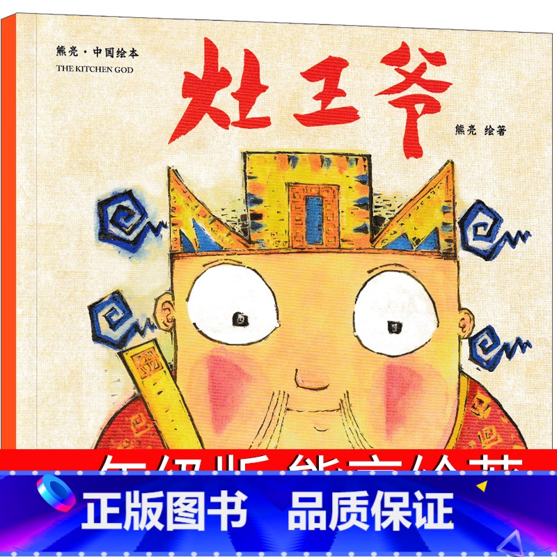 [正版]灶王爷绘本一年级熊亮小学生课外书二年级三年级必读阅读中国故事幼儿园儿童童书传统节日启蒙读物天津人民出版社非注音