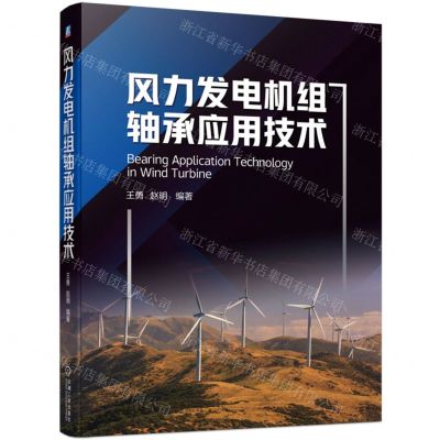 [N]风力发电机组轴承应用技术-9787111728436