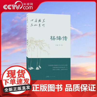 [央视网]杨绛传 心若幽兰 品如秀竹 一本关于杨绛先生的人物传记 用温情而隽永的笔触还原了杨绛先生坎坷而坚韧的一生 GD