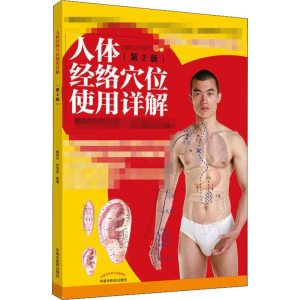 [M]人体经络穴位使用详解(第2版)-9787513256193