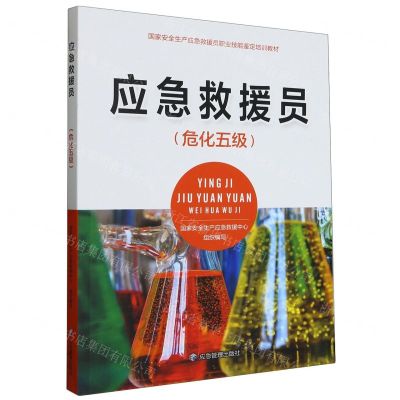 [N]应急救援员(危化五级国家安全生产应急救援员职业技能鉴定培训教材)-9787502092474