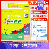 [2025]语文+化学 (好卷速递-江苏模拟24+18套) 初中通用 [正版]2025新版恩波38套江苏省中考13十三大