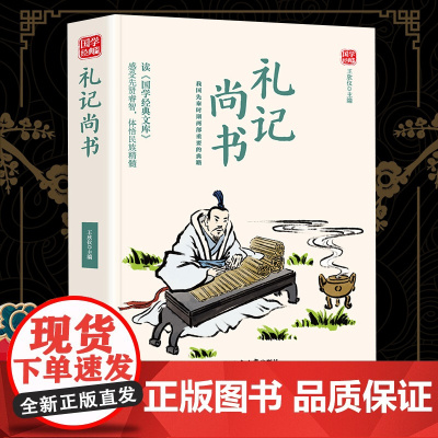 礼记 尚书精选版原文译析初中生高中生国学经典小说书籍经典历史故事名人传