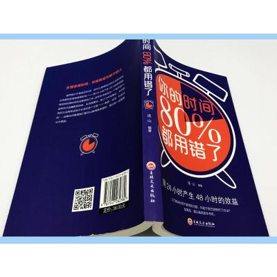 时间管理:你的时间80%都用错了吉林文史出版社韦因